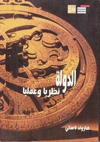 الدولة نظريا وعمليا